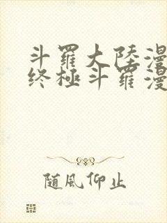 斗罗大陆漫画4终极斗罗漫画免费