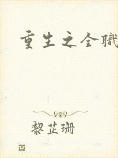 重生之全职法师