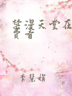 禁漫天堂在线免费看