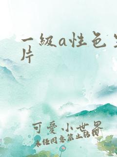 一级a性色生活片