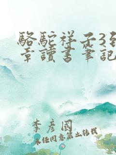 骆驼祥子3到4章读书笔记