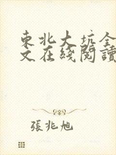 东北大坑全文原文在线阅读