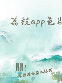 荔枝app色版