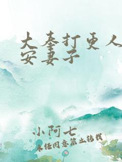 大奉打更人许七安妻子