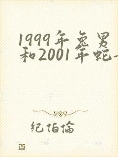 1999年兔男和2001年蛇女