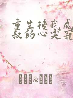 重生后我成了皇叔的心尖宠完整短剧