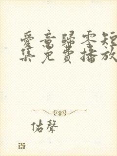 爱意归零短剧全集免费播放