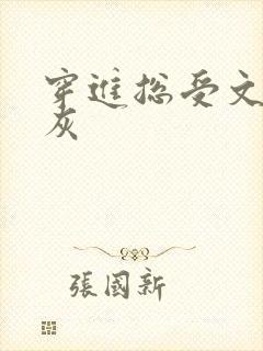穿进总受文的炮灰