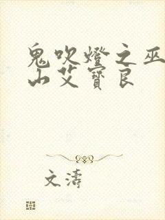 鬼吹灯之巫峡棺山艾宝良