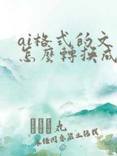 ai格式的文件怎么转换成pdf