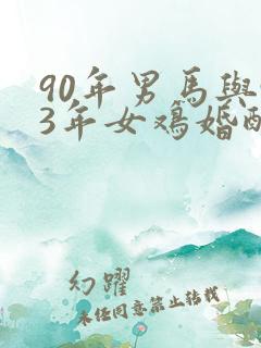 90年男马与93年女鸡婚配吗