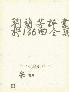 刘兰芳评书杨家将136回全集