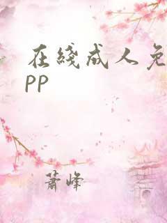 在线成人免费app