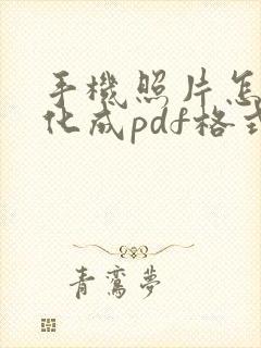 手机照片怎么转化成pdf格式文件