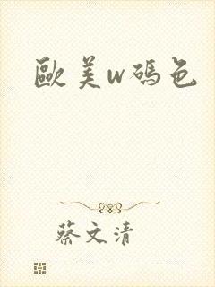欧美w码色