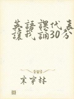 英语课代表下课让我诵30分钟