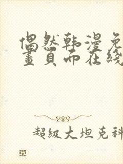 偶然韩漫免费漫画页面在线看漫画