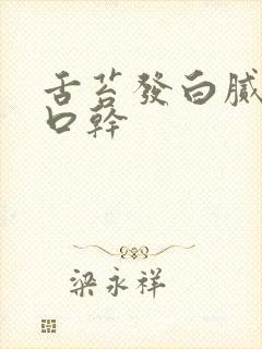 舌苔发白腻口臭口干