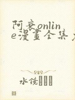 阿衰online漫画全集免费阅读