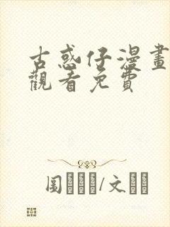 古惑仔漫画在线观看免费