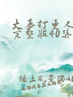 大奉打更人免费完整版40集