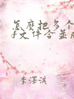 怎么把多个pdf文件合并成一个
