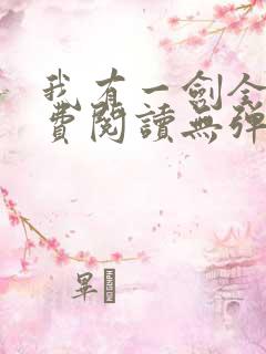 我有一剑全文免费阅读无弹窗