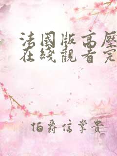 法国版高压监狱在线观看完整版免费观看