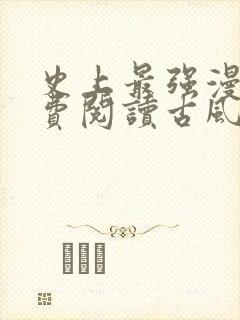 史上最强漫画免费阅读古风下拉式