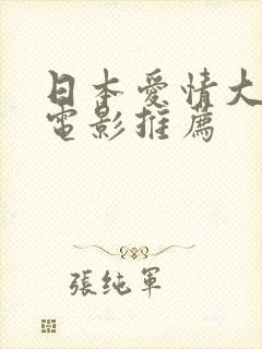 日本爱情大尺度电影推荐