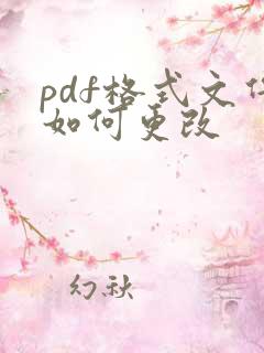 pdf格式文件如何更改