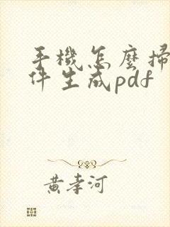 手机怎么扫描文件生成pdf