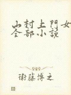 山村上门女婿的全部小说