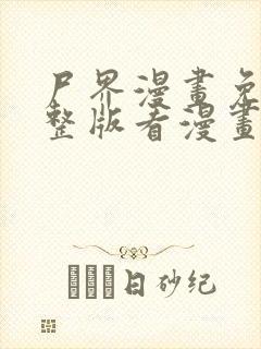 尸界漫画免费完整版看漫画
