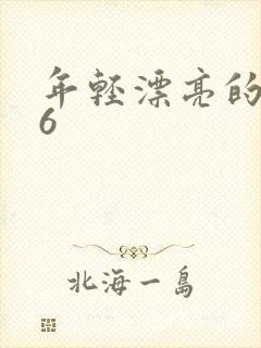 年轻漂亮的保姆6