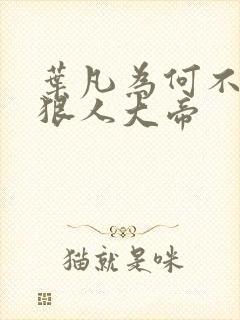 叶凡为何不娶了狠人大帝