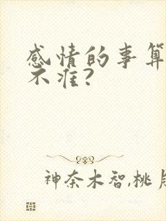 感情的事算卦准不准?