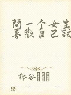 问一个女生喜不喜欢自己该怎么说