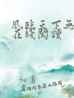 凰临天下无弹窗在线阅读