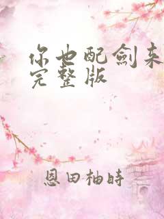 你也配剑来短剧完整版