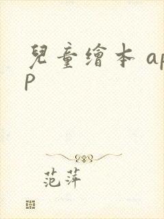 儿童绘本 app