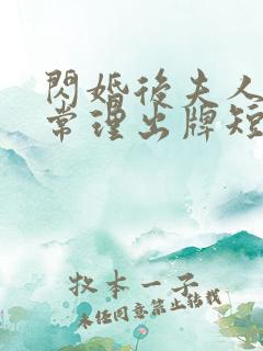 闪婚后夫人不按常理出牌短剧大结局