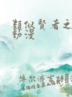类似贤者之孙的动漫