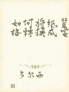 如何将纸质版表格转换成电子版