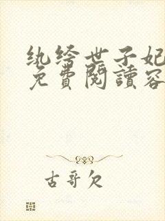 纨绔世子妃全文免费阅读容景