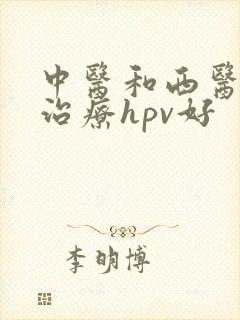 中医和西医哪个治疗hpv好