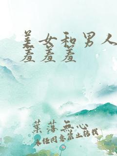 美女和男人一起羞羞羞