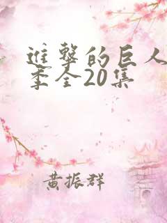 进击的巨人第五季全20集