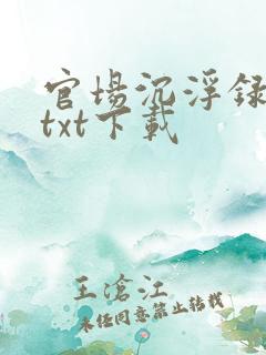官场沉浮录全本txt下载