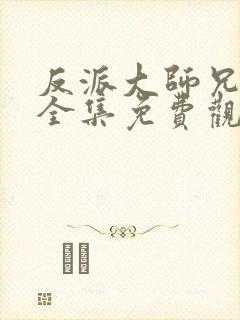 反派大师兄漫画全集免费观看